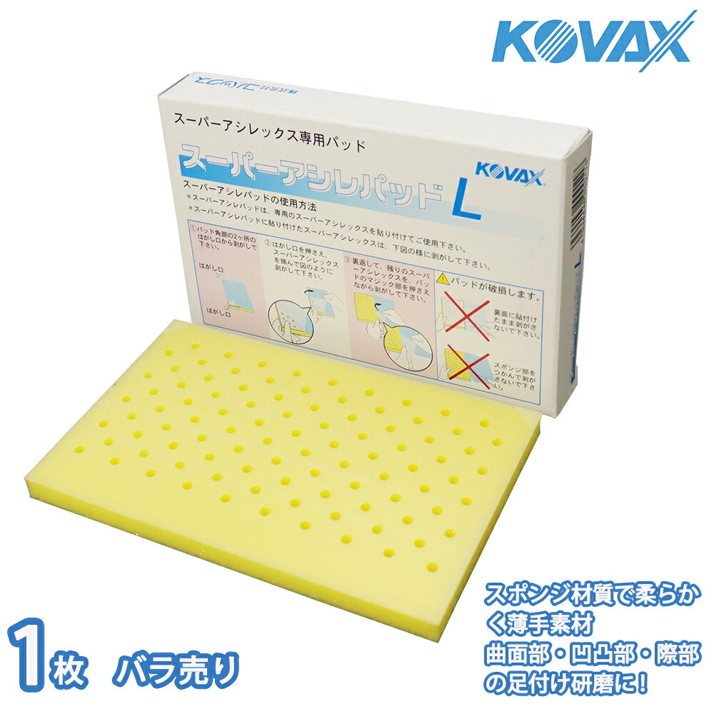塗装前の足付けに！コバックス スーパーアシレパッド L シート用 1枚/研磨 手研ぎ用 空研ぎ 水研ぎ 兼..