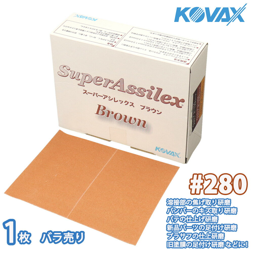 研磨作業に！コバックス スーパーアシレックス ブラウン　シート 280番相当 1枚/研磨 手研ぎ用 空研ぎ ..