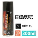 耐熱塗料 オキツモ ワンタッチスプレー 半艶 ブラック 300ml /500℃ 黒 塗料 バイク 車