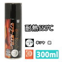 耐熱塗料 オキツモ ワンタッチスプレー マフラー 用 半艶 シルバー 300ml /550℃ 銀 塗料 バイク 車