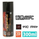 耐熱塗料 オキツモ ワンタッチスプレー 艶消し ブラウン 300ml /650℃ 茶 塗料 バイク 車 焼却炉