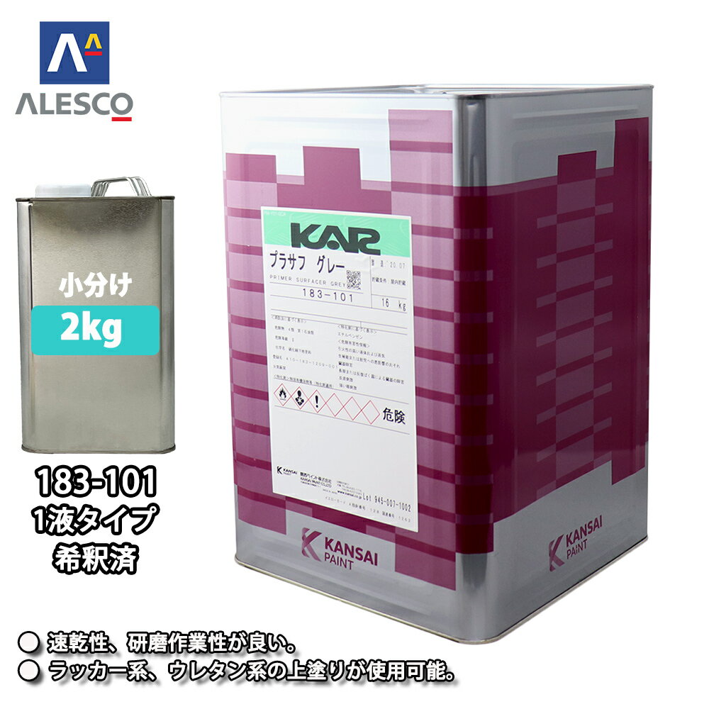 関西ペイント 1液プラサフ（希釈済）グレー　2kg　自動車用ウレタン塗料　カンペ　ウレタン　塗料　サフェーサー