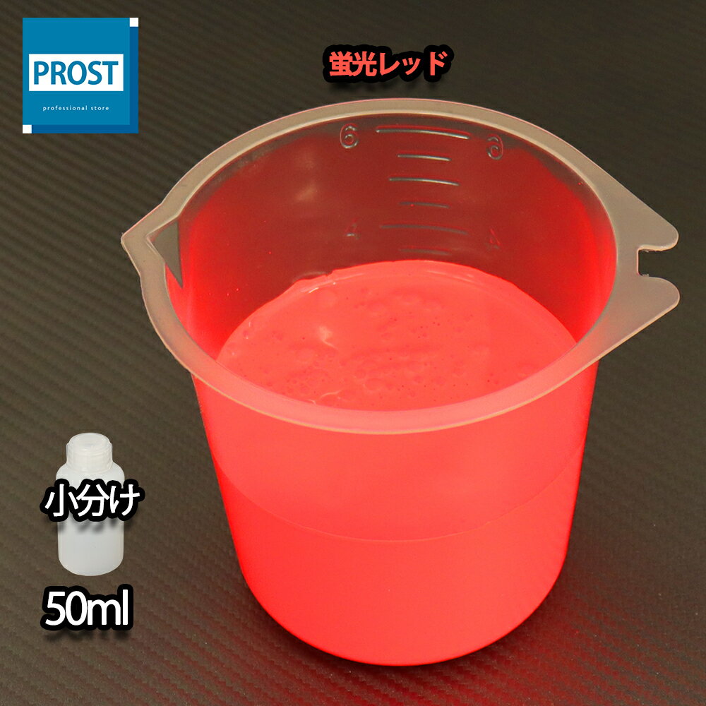 水性 蛍光塗料 ルミノサイン スイセイ 50ml 蛍光 レッド シンロイヒ/小分け 水性 蛍光塗料 ブラックラ..