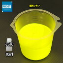 水性 蛍光塗料 ルミノサイン スイセイ 10ml 蛍光 レモン シンロイヒ/小分け 水性 蛍光塗料 ブラックライト 照射 発光 釣り 浮き ウキ 塗装