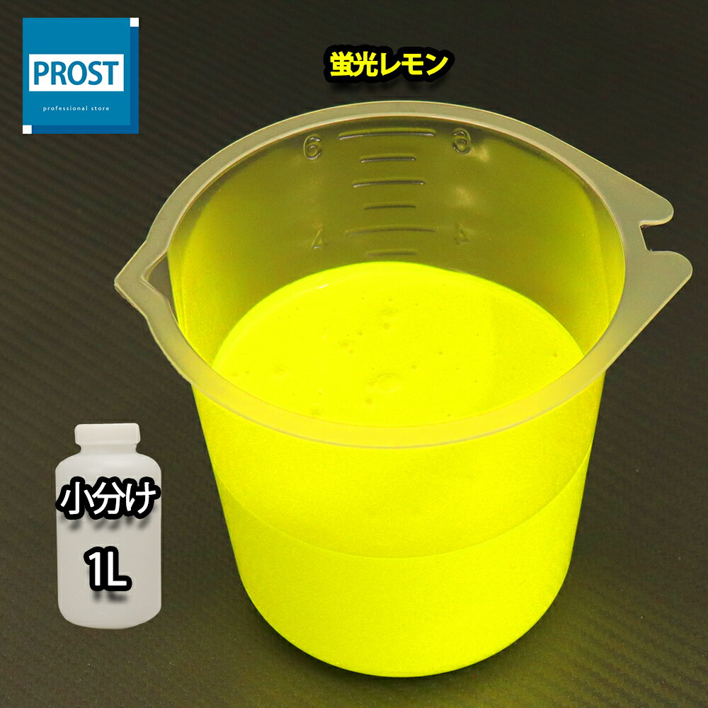 水性 蛍光塗料 ルミノサイン スイセイ 1L 蛍光 レモン シンロイヒ/小分け 水性 蛍光塗料 ブラックライ..