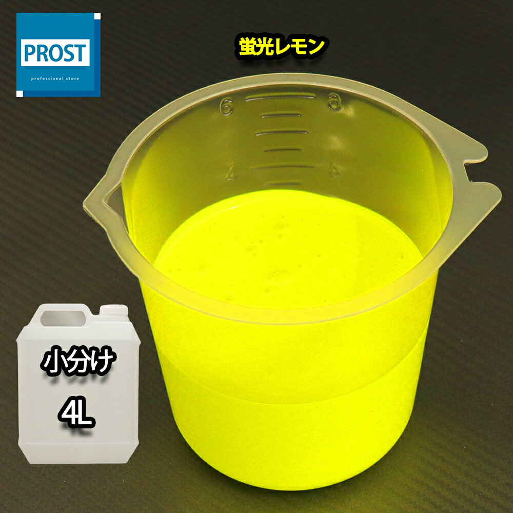 送料無料！水性 蛍光塗料 ルミノサイン スイセイ 4L 蛍光 レモン シンロイヒ/小分け 水性 蛍光塗料 ブ..