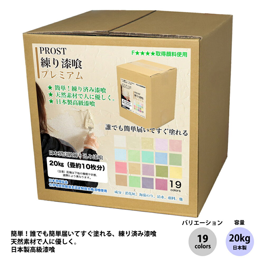 送料無料！簡単！練り漆喰プレミアム 全19色 20kg（畳10枚分 16.5m2）/PROST 練済み漆喰 日本製 左官 塗り壁 漆喰 ペイント