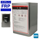 FRP溶剤 スチレンモノマー 1L FRP樹脂やゲルコート等の希釈に