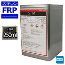 FRP溶剤 スチレンモノマー 250ml FRP樹脂やゲルコート等の希釈に