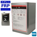 FRP溶剤 スチレンモノマー 2L FRP樹脂やゲルコート等の希釈に