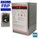 FRP溶剤 スチレンモノマー 4L FRP樹脂やゲルコート等の希釈に
