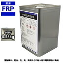 FRP 透明 注型用樹脂 0.25kg 標本 封入 アクセサリー製作 レジン 2液 クリア レジン液 固める 樹脂 硬化剤 液 コーティング 透明アクセサリー ...