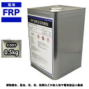 FRP 透明 注型用樹脂 0.5kg 標本 封入 アクセサリー製作 レジン