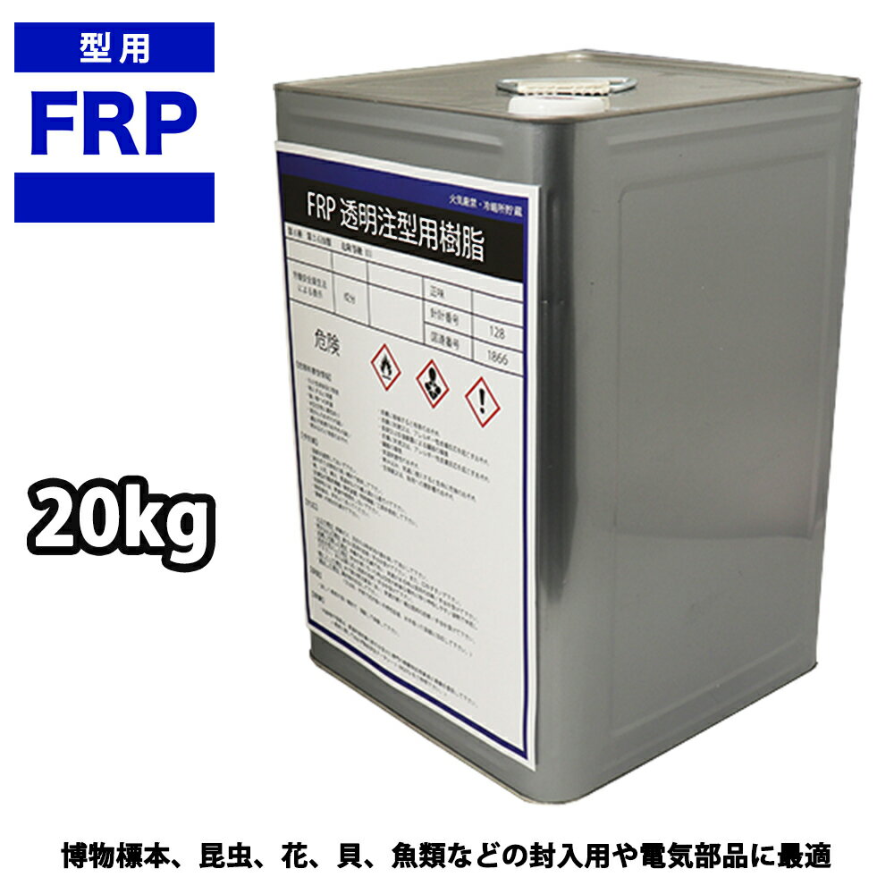 楽天市場】frp 透明 注型用樹脂 20kgの通販 楽天市場】frp 透明 注型用樹脂 20kgの通販