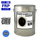 カラー樹脂 ブラック 4kg / 一般積層用 インパラフィン 低収縮タイプ FRP 不飽和ポリエステル樹脂 FRP樹脂 補修
