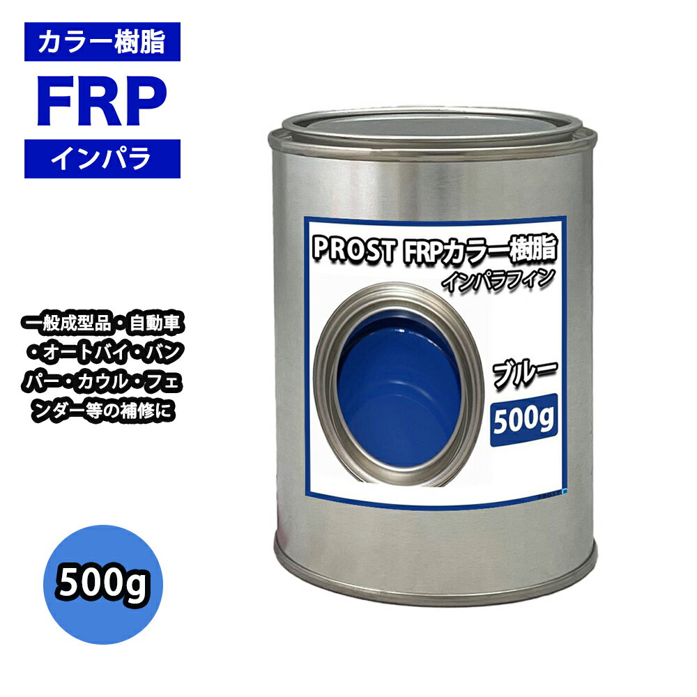 カラー樹脂 ブルー 500g 一般積層用 インパラフィン 低収縮タイプ FRP 不飽和ポリエステル樹脂 FRP樹脂 補修 FRP樹脂 補修 ポリエステル樹脂 汎...
