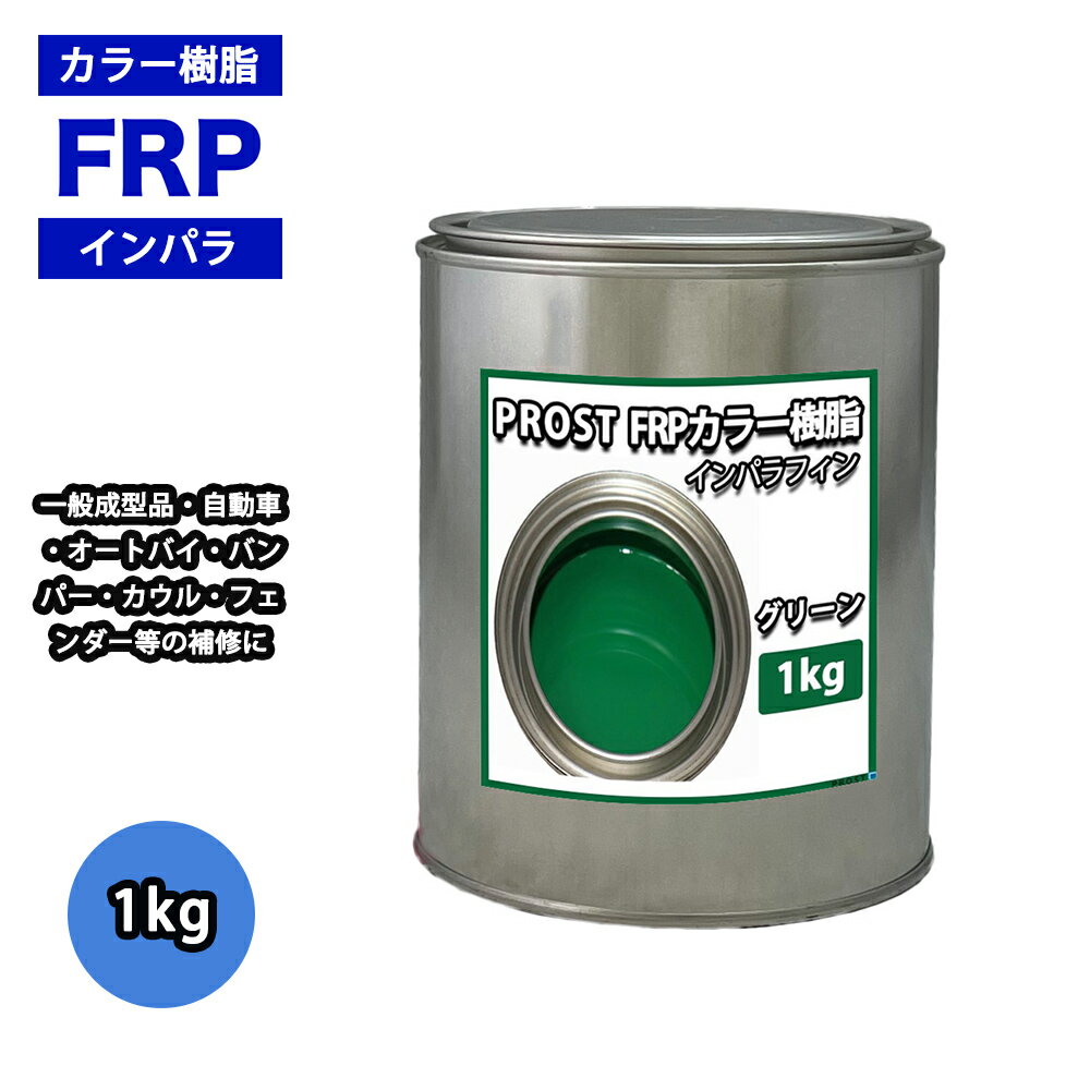 カラー樹脂 グリーン 1kg 一般積層用 インパラフィン 低収縮タイプ FRP 不飽和ポリエステル樹脂 FRP樹脂 補修 FRP樹脂 補修 ポリエステル樹脂 汎...