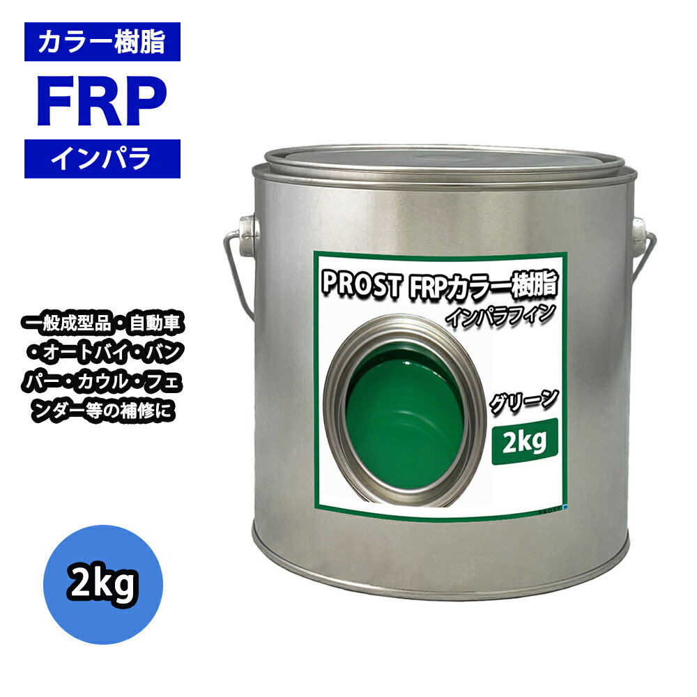 顼 ꡼ 2kg /  ѥե ̥ FRP ˰¥ݥꥨƥ FRP 佤