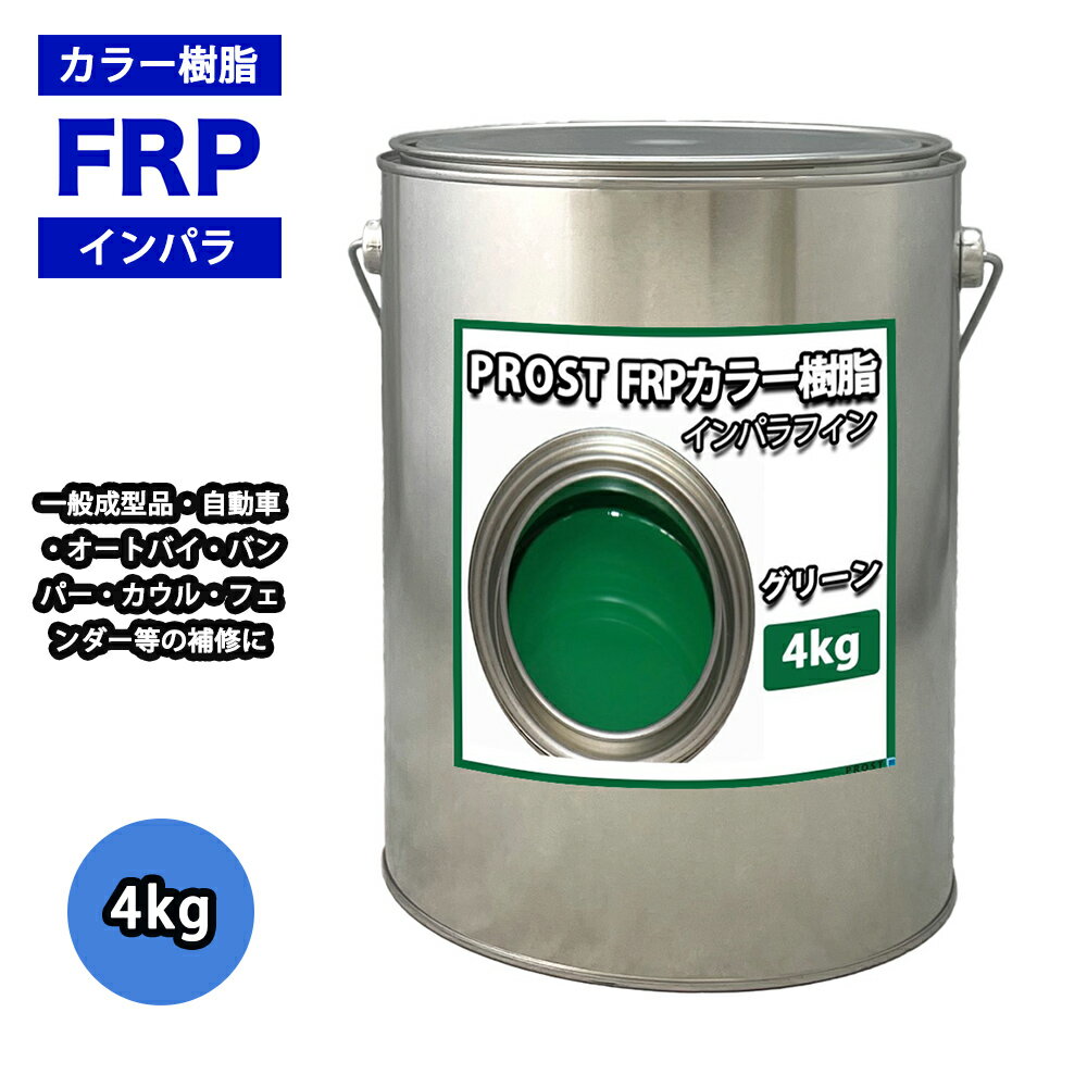 顼 ꡼ 4kg /  ѥե ̥ FRP ˰¥ݥꥨƥ FRP 佤