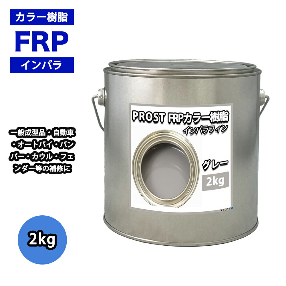 顼 졼 2kg /  ѥե ̥ FRP ˰¥ݥꥨƥ FRP 佤