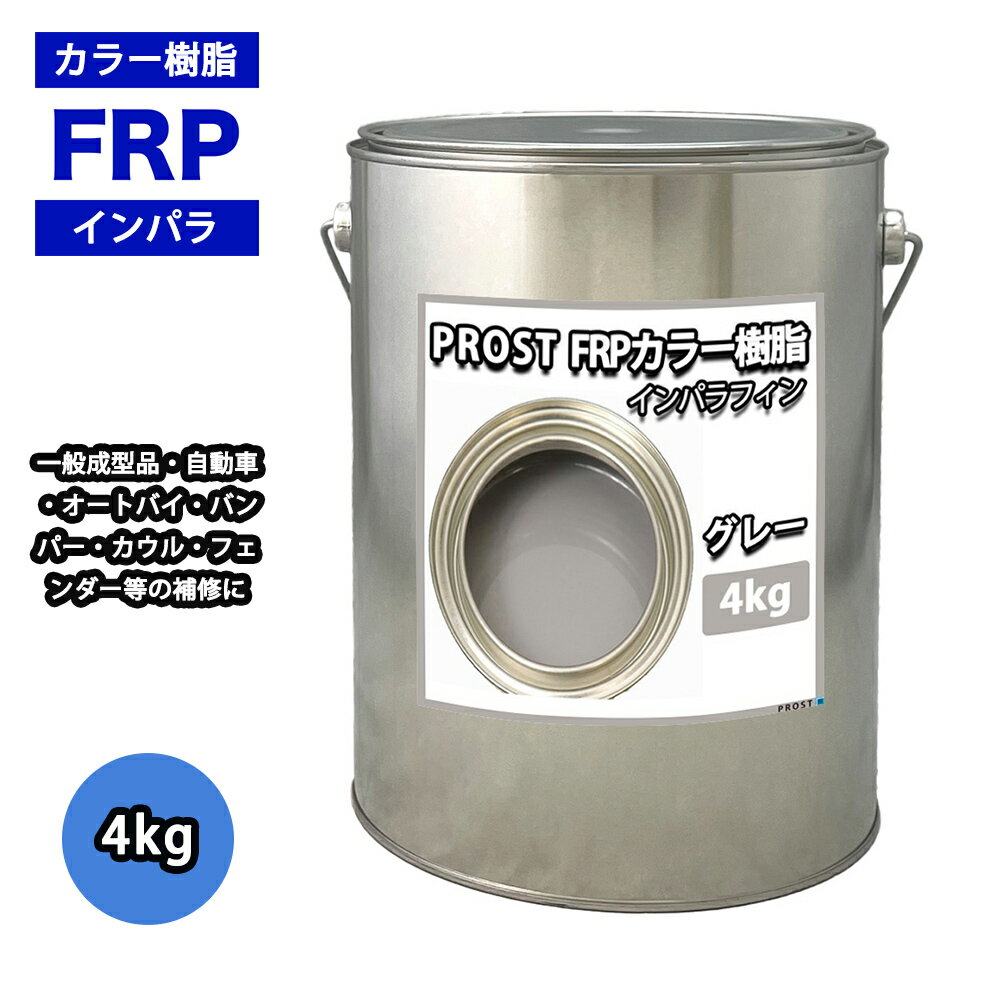 顼 졼 4kg /  ѥե ̥ FRP ˰¥ݥꥨƥ FRP 佤