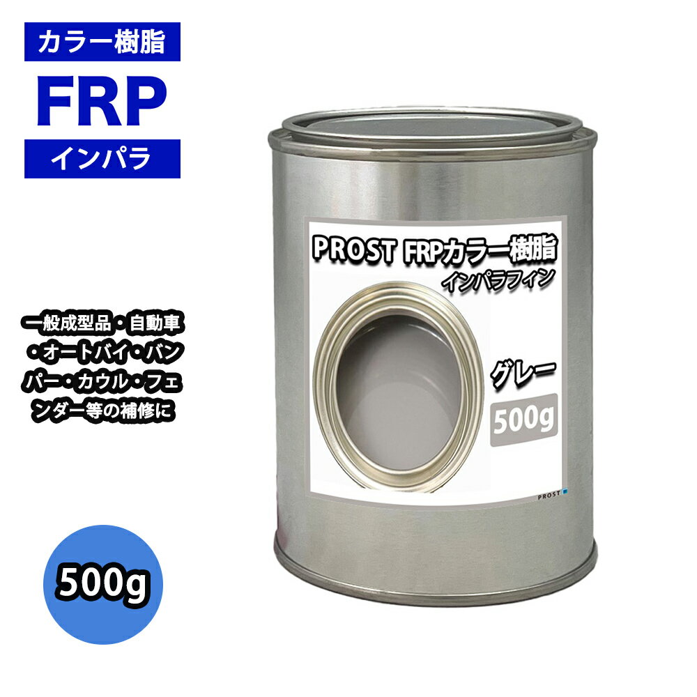 カラー樹脂 グレー 500g 一般積層用 インパラフィン 低収縮タイプ FRP 不飽和ポリエステル樹脂 FRP樹脂 補修 FRP樹脂 補修 ポリエステル樹脂 汎...