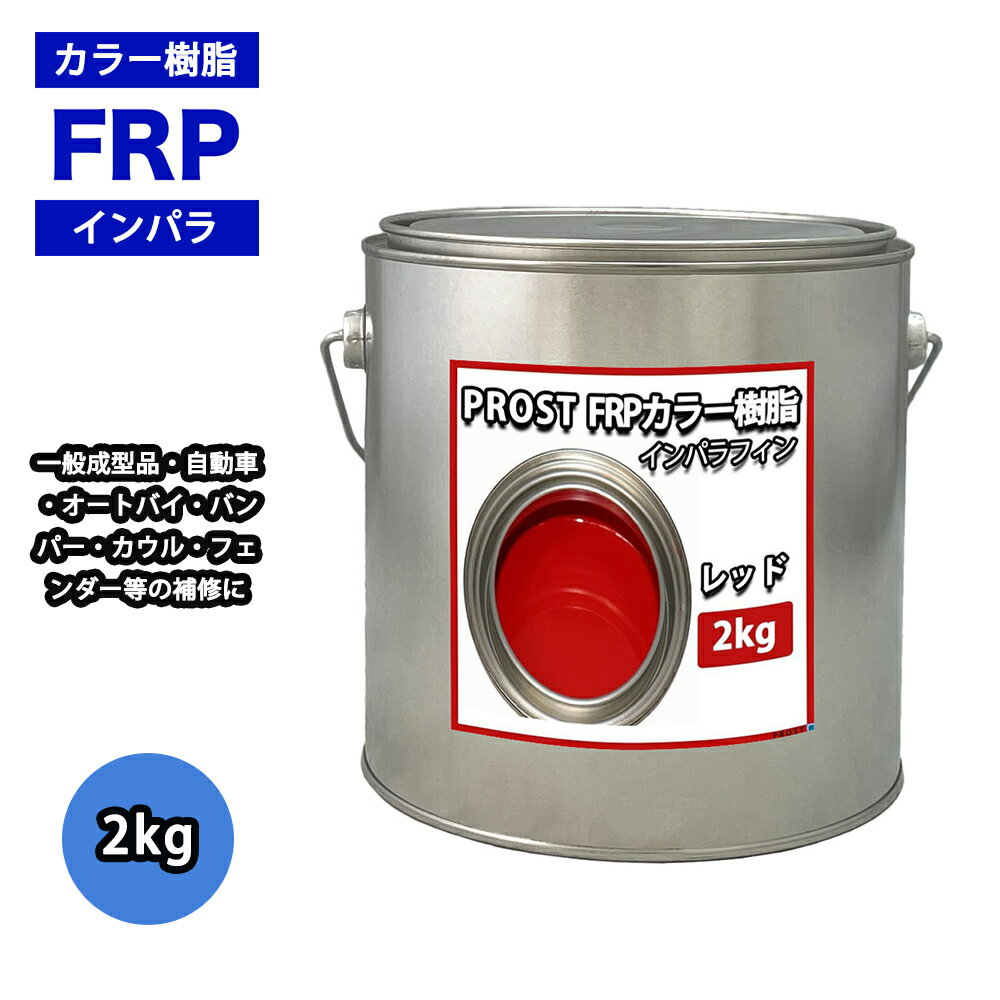顼 å 2kg /  ѥե ̥ FRP ˰¥ݥꥨƥ FRP 佤