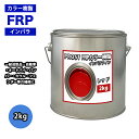 カラー樹脂 レッド 2kg / 一般積層用 インパラフィン 低収縮タイプ FRP 不飽和ポリエステル樹脂 FRP樹脂 補修