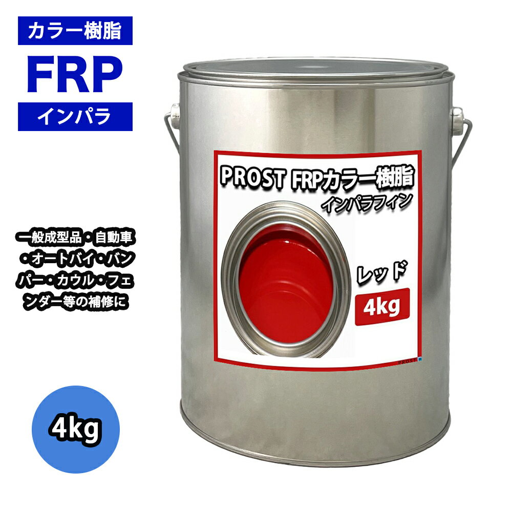 顼 å 4kg /  ѥե ̥ FRP ˰¥ݥꥨƥ FRP 佤