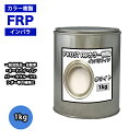 カラー樹脂 ホワイト 1kg/ 一般積層用 インパラフィン 低収縮タイプ FRP 不飽和ポリエステル樹脂 FRP樹脂 補修