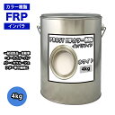 カラー樹脂 ホワイト 4kg / 一般積層用 インパラフィン 低収縮タイプ FRP 不飽和ポリエステル樹脂 FRP樹脂 補修