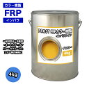 カラー樹脂 イエロー 4kg / 一般積層用 インパラフィン 低収縮タイプ FRP 不飽和ポリエステル樹脂 FRP樹脂 補修