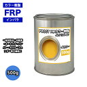 カラー樹脂 イエロー 500g / 一般積層用 インパラフィン 低収縮タイプ FRP 不飽和ポリエステル樹脂 FRP樹脂 補修