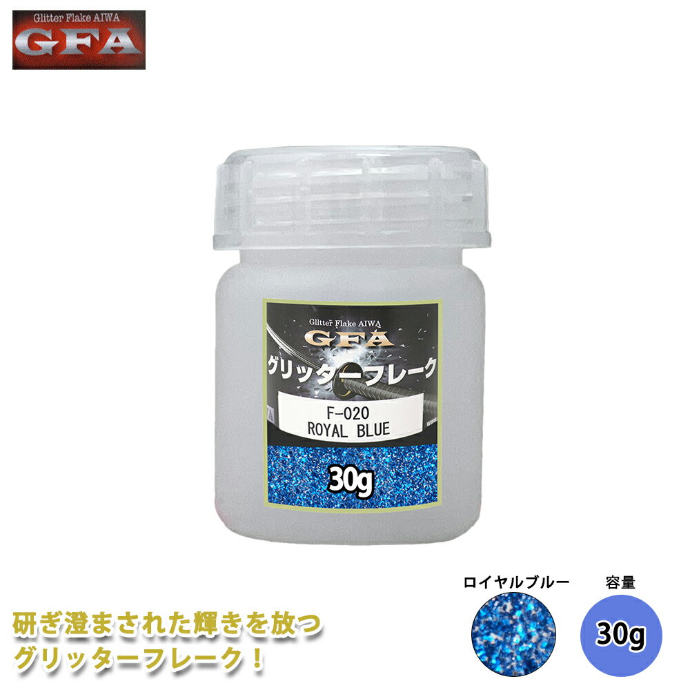 GFA グリッター フレーク ロイヤルブルー 30g / ラメ カスタム ネイル ブルー ヘルメット