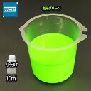 水性 蛍光塗料 ルミノサイン スイセイ 10ml 蛍光 グリーン シンロイヒ/小分け 水性 蛍光塗料 ブラックライト 照射 発光 釣り 浮き ウキ 塗装
