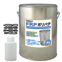 硬化剤付!FRPポリエステルパテ 4kg 下地凹凸/平滑用/FRP補修/ポリパテ
