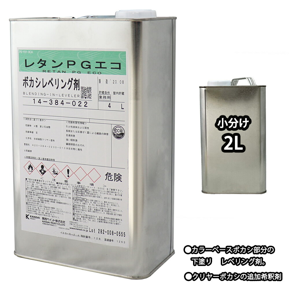 関西ペイント【レタンPG エコ ボカシレベリング剤　2L】ボカシ剤　自動車用ウレタン塗料 カンペ ウレタン 塗料