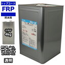 イソ系 FRP防水用トップコート クリヤー 透明 4kg 高耐候性 FRP樹脂補修