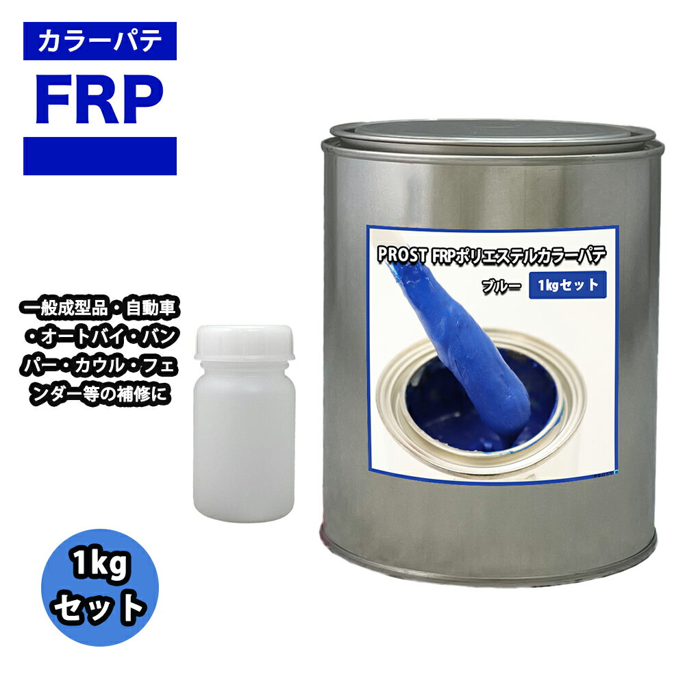 カラーパテ ブルー 1kg /FRPポリエステルパテ 下地凹凸 平滑用 FRP補修 ポリパテ