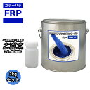 カラーパテ ブルー 2kg /FRPポリエステルパテ 下地凹凸 平滑用 FRP補修 ポリパテ