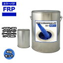 カラーパテ ブルー 4kg /FRPポリエステルパテ 下地凹凸 平滑用 FRP補修 ポリパテ