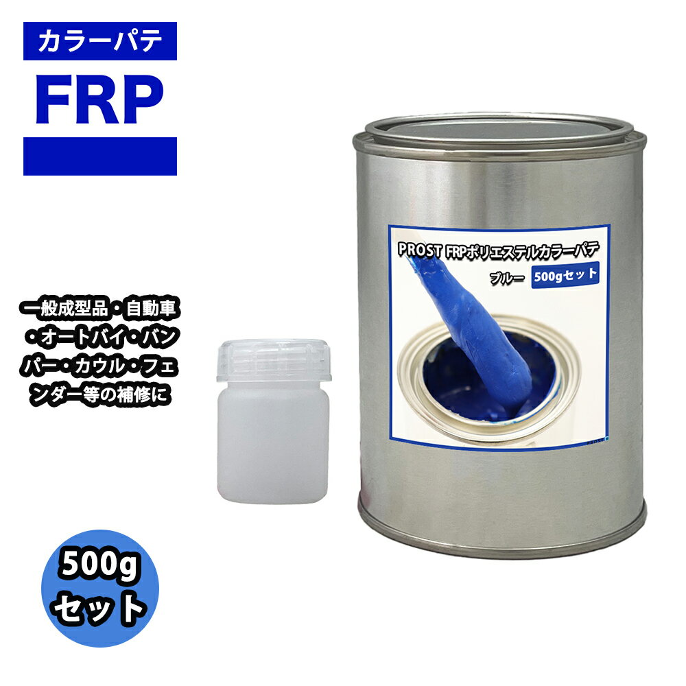 カラーパテ ブルー 500g /FRPポリエステルパテ 下地凹凸 平滑用 FRP補修 ポリパテ