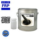 カラーパテ ブラック 2kg /FRPポリエステルパテ 下地凹凸 平滑用 FRP補修 ポリパテ