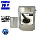 カラーパテ ブラック 4kg /FRPポリエステルパテ 下地凹凸 平滑用 FRP補修 ポリパテ