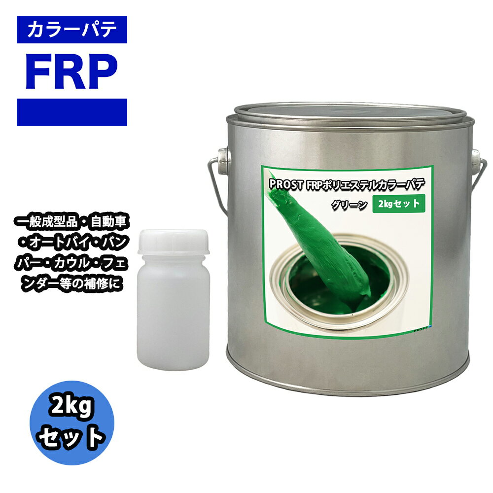 カラーパテ グリーン 2kg /FRPポリエステルパテ 下地凹凸 平滑用 FRP補修 ポリパテ