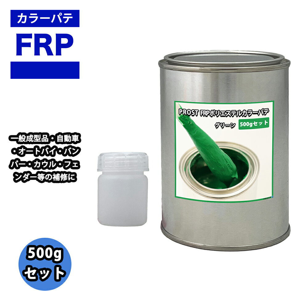 カラーパテ グリーン 500g /FRPポリエステルパテ 下地凹凸 平滑用 FRP補修 ポリパテ