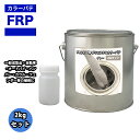 カラーパテ グレー 2kg /FRPポリエステルパテ 下地凹凸 平滑用 FRP補修 ポリパテ