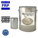 カラーパテ ホワイト 4kg /FRPポリエステルパテ 下地凹凸 平滑用 FRP補修 ポリパテ