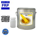 カラーパテ イエロー 2kg /FRPポリエステルパテ 下地凹凸 平滑用 FRP補修 ポリパテ