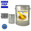 カラーパテ イエロー 4kg /FRPポリエステルパテ 下地凹凸 平滑用 FRP補修 ポリパテ